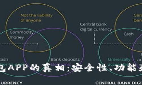: 揭开官方USDT钱包APP的真相：安全性、功能和用户体验全面评测