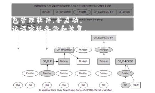   全面解析硬件钱包工作原理图：安全存储与数字资产保护 / 
 guanjianci 硬件钱包, 数字资产, 加密货币, 安全存储 /guanjianci 

一、什么是硬件钱包？
硬件钱包是一种专门设计用于安全存储加密货币私钥的设备。与软件钱包相比，硬件钱包提供了更高的安全性，因为它们可以离线存储私钥，避免在线黑客攻击。在近年来，加密货币交易日益増加，同时随之而来的安全威胁也日益增加，因此硬件钱包的需求愈加重要。

二、硬件钱包的工作原理
硬件钱包的核心工作原理可以通过几个关键组成部分进行解释：
ul
    listrong私钥生成与存储：/strong硬件钱包在生成私钥时使用强加密算法，并将私钥安全存储在设备内部，确保密钥不被暴露。/li
    listrong离线签名：/strong每当用户需要进行交易时，硬件钱包会在离线环境下对交易请求进行签名。私钥永远不会暴露给联网的设备或电脑，这大大降低了被盗的风险。/li
    listrong用户界面：/strong硬件钱包通常配备显示屏和按钮，使得用户能够在设备上直接确认交易，而不是依赖电脑屏幕。/li
/ul

三、硬件钱包的工作原理图
硬件钱包工作原理图包含多个交互部分，如下所示：
1. 用户输入交易信息，通常是在电脑或手机上发起的。
2. 交易信息通过 USB 或蓝牙等方式发送到硬件钱包。
3. 硬件钱包在内部进行离线签名，使用存储在设备内部的私钥。
4. 签名后的交易信息再被反馈到用户的设备，以完成交易。
5. 用户通过其交易平台确认交易，完成整个支付流程。

四、硬件钱包的特点
硬件钱包因其独特的设计和材料，通常具备以下几个特点：
ul
    listrong极高的安全性：/strong因为私钥存储在硬件中，且所有的交易都在离线环境中完成。/li
    listrong用户友好：/strong大多数硬件钱包都提供简洁的用户界面，便于用户操作。/li
    listrong多币种支持：/strong很多硬件钱包支持多种加密货币，便于用户管理不同的数字资产。/li
    listrong备份与恢复：/strong用户可以通过恢复种子词来备份和恢复钱包，即便设备丢失或损坏也可以找回资产。/li
/ul

五、相关问题解析

问题1：硬件钱包的安全性有多高？
硬件钱包因其物理隔离的特性，实现了比软件钱包更高的安全性。私钥在硬件钱包中生成和保存，在任何情况下都不会暴露于网络环境中。即便用户在使用时连接到不安全的设备，私钥依然不会受到威胁。
此外，主流的硬件钱包品牌通常会在设备中嵌入一些安全芯片，提供额外的保护，防止物理攻击，比如黑客通过提升电压或温度来试图提取信息。
对于处理私钥及钱包信息的加密和解密，硬件钱包还实现了公共与私有的分离，而即使设备损坏，用户仍可通过预设的恢复种子，将资产恢复在新的硬件钱包中。

问题2：如何选择合适的硬件钱包？
选择合适的硬件钱包需要考虑多种因素。首先，要评估钱包支持的币种。例如，若用户持有某种特定的加密货币，确保选择的硬件钱包能支持该币种。
其次，用户应关注硬件钱包的安全性，选用市场上知名度高并在用户评价中表现良好的品牌，如Ledger、Trezor等。此外，关注硬件钱包的用户友好性与功能性也是很重要的。某些硬件钱包具备优秀的用户界面和便捷的操作体验，而有些可能过于复杂。
最后，还需要考虑价格因素，不同品牌和型号的硬件钱包价格存在差异。根据个人预算合理选择。同时，要仔细评估售后服务和技术支持，以防在使用过程中遇到问题时能够及时得到帮助。

问题3：硬件钱包的备份与恢复过程是怎样的？
备份和恢复是使用硬件钱包过程中至关重要的一步。用户在初次设置钱包时，通常会获得一串随机生成的“种子短语”或助记词。在设置完成后，用户应该立即将其妥善记录，而不是仅仅存储在电子设备中。
如果设备丢失、损坏或者被盗，用户可以通过该助记词在任何支持的硬件钱包上恢复其资产。恢复过程相对简单，只需在新的硬件钱包上选择“恢复”选项，并输入备份的助记词，即可将之前的钱包重建，所有资产将自动恢复。
需要注意的是，助记词是极为重要的，若被他人获取，将面临资产丢失的风险。因此，迅速而安全的存储助记词是用户的重中之重，推荐分离存储，避免集中化存储的风险。

问题4：硬件钱包的操作流程是怎样的？
操作硬件钱包的基本流程通常比较简单，主要包括以下几个步骤：
1. 连接硬件钱包：首先，用户需要通过USB线或Bluetooth连接将硬件钱包连接至电脑或手机，在该设备上安装钱包管理软件，并启动。
2. 创建或导入钱包：用户可以选择创建新钱包或导入已有钱包。在创建新钱包时，用户会得到助记词，通过这段助记词实现备份和恢复。
3. 添加资金：在钱包设置完成后，用户可以选择通过交易所、其他钱包转账等方式将资产转入硬件钱包中，确保私钥永远处于离线状态。
4. 签署交易：在需要发送资金时，用户首先确认交易信息，然后将交易信息通过连接发送到硬件钱包。硬件钱包会在内部进行离线签名，再将签名后的信息返送至用户。最后，用户在钱包管理软件上确认交易。
整个流程高效且安全，确保用户在使用过程中能获取到最佳的体验。

总结
硬件钱包凭借其安全性和可靠性，成为保护数字资产的重要工具。用户在选择和使用硬件钱包时，需了解其工作原理、选择合适的产品，并注重安全备份与操作流程。通过正确的使用方法，用户将能更好地管理和保护自己的数字资产。