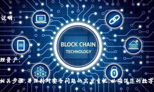 如何下载和使用TokenPocket钱包：完整指南
TokenPocket下载, TokenPocket使用, 加密钱包, 区块链资产管理/guanjianci

什么是TokenPocket？
TokenPocket是一款兼容多种区块链的数字钱包，支持以太坊、波场、EOS等主流区块链资产的存储和转账。它不仅能帮助用户安全地管理数字资产，还为用户提供了DApp（去中心化应用）的访问功能。TokenPocket因其用户友好的界面和功能丰富而受到广泛欢迎。

TokenPocket的主要功能
TokenPocket具有多种功能，包括：数字资产管理、跨链转账、DApp浏览器、钱包备份与恢复、安全功能等。用户可以在TokenPocket中轻松管理多个数字资产，并与不同的去中心化应用进行交互。

如何下载TokenPocket钱包
下载TokenPocket的钱包非常简单。以下是详细步骤：
ul
  listrong步骤1：访问官网/strong - 首先，打开浏览器，访问TokenPocket的官方网站（https://tokenpocket.pro/）。确保您访问的是官方网站，以避免下载到恶意软件。/li
  listrong步骤2：选择下载平台/strong - 根据您的设备类型（安卓、iOS或PC），选择相应的下载链接。TokenPocket支持Android、iOS、以及浏览器扩展和桌面版。/li
  listrong步骤3：安装应用/strong - 下载完成后，打开安装包进行安装。对于Android用户，确保允许来自未知来源的应用安装；而iOS用户则需通过App Store进行安装。/li
  listrong步骤4：创建或导入钱包/strong - 安装完成后，打开应用，可以选择创建新钱包或导入已有钱包。创建新钱包时，请务必安全备份助记词。/li
/ul

如何使用TokenPocket
成功下载并安装TokenPocket后，可以按照以下步骤进行基本操作：
ul
  listrong资产管理/strong - 在主界面上，您可以查看所有的数字资产以及余额。点击相应资产，可以进行转账、接收等操作。/li
  listrongDApp访问/strong - TokenPocket内置了DApp浏览器，用户可以直接搜索并访问各种去中心化应用。通过DApp，您可以参与DeFi、NFT交易等各种区块链应用。/li
  listrong安全设置/strong - 在设置中，您可以设置密码、手势解锁等安全措施，确保您的钱包安全。/li
/ul

TokenPocket的安全性
TokenPocket在安全性上采取了多种措施，例如本地私钥存储、助记词备份、密码设置等。用户需要定期更新密码，并注意安全操作，避免钓鱼网站和恶意软件。

常见问题解答
在使用TokenPocket时，用户可能会遇到一些常见问题，以下是几个相关问题及其详细解析：

问题1：如何恢复已删除的TokenPocket钱包？
如果您不小心删除了TokenPocket钱包，恢复钱包的第一步是确保您有备份的助记词或私钥。以下是恢复步骤：
ul
  listrong步骤1：重新安装TokenPocket/strong - 首先，从应用商店或官网重新下载TokenPocket。/li
  listrong步骤2：选择“恢复钱包”/strong - 在应用启动时，选择“恢复钱包”选项。/li
  listrong步骤3：输入助记词/strong - 按照提示依次输入助记词，注意单词之间的空格，确保输入正确。/li
  listrong步骤4：设置安全信息/strong - 恢复完成后，建议您设置新的密码和安全措施，确保账户安全。/li
/ul
如果没有助记词或私钥，钱包将无法恢复，因此备份是至关重要的。可以通过定期将助记词保存在安全的地方来避免此类问题。

问题2：TokenPocket如何进行跨链转账？
跨链转账是指在不同区块链之间进行资产转移。TokenPocket支持多种区块链的资产，因此跨链转账非常重要。以下是操作步骤：
ul
  listrong步骤1：选择要转账的资产/strong - 打开TokenPocket应用，选择要进行跨链转账的资产（例如从以太坊转到波场）。/li
  listrong步骤2：输入转账信息/strong - 输入接收地址和转账金额，确保接收地址正确。/li
  listrong步骤3：选择网络/strong - 在支付网络选项中，选择要使用的区块链网络，确保选项与资产类型匹配。/li
  listrong步骤4：确认转账/strong - 仔细核对信息，确认无误后点击“发送”进行跨链转账。/li
/ul
跨链转账可能需要一定的手续费，并且根据网络拥堵情况，转账时间可能有所不同。建议在进行大额转账前进行小额测试。

问题3：如果我忘记了TokenPocket的密码该怎么办？
如果您忘记了TokenPocket钱包的密码，您可以按照以下步骤进行处理：
ul
  listrong步骤1：尝试备份选项/strong - 如果您设定过指纹解锁或安全问题，您可以尝试使用这些选项进行解锁。/li
  listrong步骤2：使用助记词/strong - 如果无法通过密码解锁钱包，可以选择使用助记词重新创建一个新钱包。在创建钱包时，尽量使用和原钱包相同的助记词，以保留资产。/li
  listrong步骤3：确保助记词安全/strong - 确保您有安全的助记词备份，以免造成资产丢失。/li
/ul
定期更改密码并采用安全的存储和备份方式，可以有效避免密码遗忘的问题。在进行重要操作时，务必仔细核对信息，以防意外。

问题4：TokenPocket的交易费用是多少？
TokenPocket的交易费用因不同的区块链而异，通常包括两个部分：网络交易费和TokenPocket平台费用。以下是主要区块链的交易费用说明：
ul
  listrong以太坊/strong - 以太坊的交易费用受网络拥堵情况影响，通常较高，用户需自行设置GAS价格。/li
  listrong波场/strong - 波场的交易费用相对较低，用户通常只需支付极小的TRX作为费用。/li
  listrongEOS/strong - EOS的交易费用基本上是免费的，但用户需持有EOS以进行资源抵押。/li
/ul
用户可以在转账前查看交易费用，并选择合适的时间进行转账，以降低费用。定期检查不同区块链的交易费用变化，可以帮助您更好地管理资产。

结论
TokenPocket作为一个多功能的数字钱包，为用户提供了安全、便捷的资产管理体验。在下载、安装和使用TokenPocket时，您只需要遵循相关步骤，并保持对安全问题的高度重视。以确保您的数字资产安全，建议定期备份助记词及私钥，了解交易费用，并适时进行跨链转账。希望本文能够帮助您更好地了解和使用TokenPocket钱包。