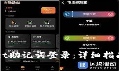 如何使用TPWallet助记词登录：详细指南与常见问题解答