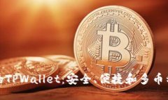 ### 与关键词引领区块链时代的TPWallet：安全、便