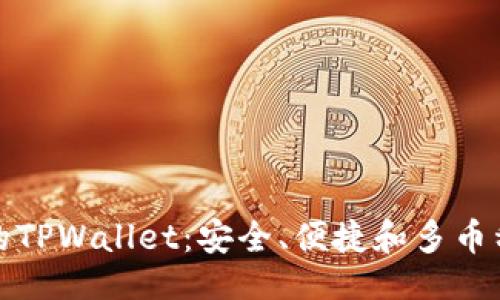 ### 与关键词

引领区块链时代的TPWallet：安全、便捷和多币种支持的数字钱包