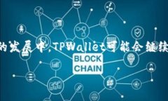 现阶段的TPWallet（TP钱包）主要运行在多个区块链