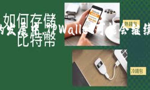 现阶段的TPWallet（TP钱包）主要运行在多个区块链上，以适应不同的用户需求和市场环境。TPWallet是一个去中心化的多链钱包，支持以太坊（Ethereum）、波场（Tron）、EOS等多个主流区块链，此外，它还致力于与新兴链进行兼容，以实现更广泛的应用场景。

### TPWallet的跨链特点

TPWallet的一个显著特点是其跨链能力，用户可以在不同链之间进行资产的转移和交换。这种功能对于广大数字货币交易者和投资者来说极为重要，因为他们通常需要在多个平台和链上进行操作。TPWallet提供的跨链功能使得用户可以更加便捷地管理他们的数字资产。

### 安全性与用户体验

TPWallet在安全性方面也展现了其优势。钱包内置了多层保护机制，包括私钥的本地存储和多重认证功能。此外，TPWallet还支持助记词和冷存储等安全措施，最大限度地保障用户资产的安全。

在用户体验方面，TPWallet界面简洁友好，操作直观。无论是新手还是老玩家，都可以轻松上手进行数字资产的管理与交易。TPWallet还提供了丰富的功能模块，包括数字资产的交易、兑换、质押等，进一步增强了用户体验。

### 可能面临的挑战

尽管TPWallet在多链支持和用户体验上有很多优势，但它也面临着一些挑战。例如，随着区块链技术的不断发展，新的链和协议层出不穷，TPWallet需要不断更新和，以保持其市场竞争力。此外，用户教育也是一大挑战，如何让更多用户了解和使用多链钱包是一项重要任务。

### 结论

总的来看，TPWallet是一个功能强大且灵活的数字资产管理工具，支持多条链的运行，满足了多样化的用户需求。在未来的发展中，TPWallet可能会继续扩展其支持的区块链，以进一步提升用户体验和市场影响力。

如果你有其他关于TPWallet或者区块链钱包的问题，欢迎随时提问！