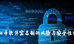 虚拟币软件实名制的风险与安全性分析