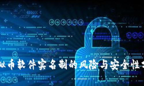 虚拟币软件实名制的风险与安全性分析