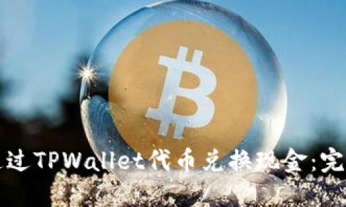 如何通过TPWallet代币兑换现金：完整指南