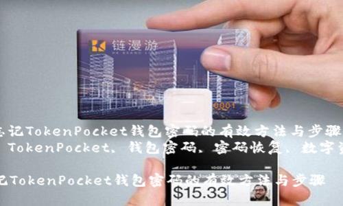 : 解决忘记TokenPocket钱包密码的有效方法与步骤
关键词: TokenPocket, 钱包密码, 密码恢复, 数字资产安全

解决忘记TokenPocket钱包密码的有效方法与步骤
