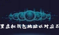 如何设置虚拟钱包地址以对应不同币种