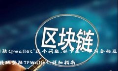 对于“怎样登陆tpwallet”这个问题，以下是一个符