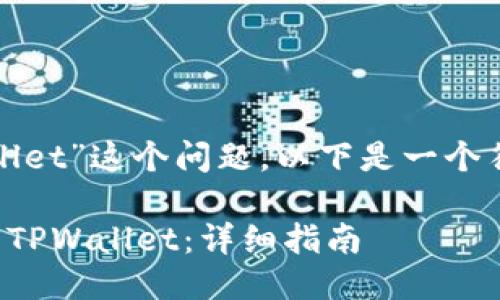 对于“怎样登陆tpwallet”这个问题，以下是一个符合的及相关关键词。

如何安全便捷地登陆TPWallet：详细指南