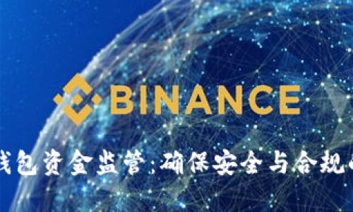 区块链钱包资金监管：确保安全与合规的新挑战