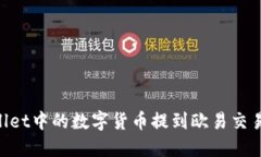 如何将TPWallet中的数字货币提到欧易交易所：详细