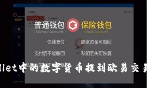 如何将TPWallet中的数字货币提到欧易交易所：详细指南