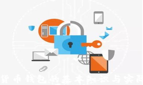 
注册加密货币钱包的基本知识与实际应用指南