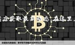 关于TPWallet的最新版信息，请访问TPWallet的官方网