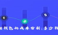 区块链钱包的成本分析：多少钱一个？