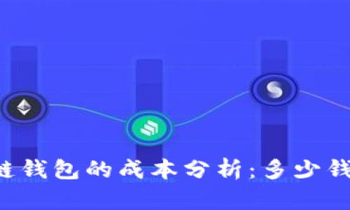 区块链钱包的成本分析：多少钱一个？
