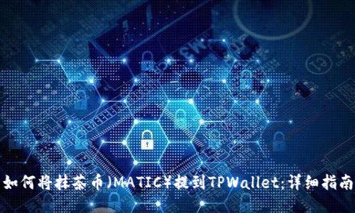 如何将抹茶币（MATIC）提到TPWallet：详细指南