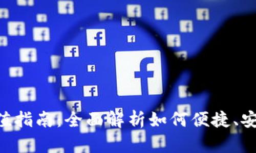 TokenPocket钱包充值指南：全面解析如何便捷、安全地为您的钱包充值