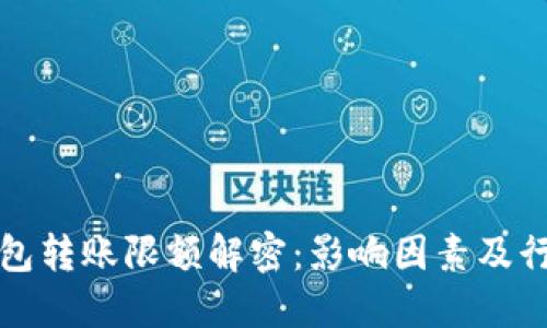 加密钱包转账限额解密：影响因素及行业标准