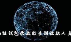 : 区块链钱包收款能查到收款人身份吗？