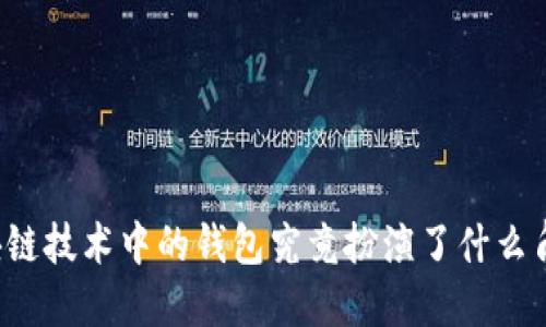 区块链技术中的钱包究竟扮演了什么角色？