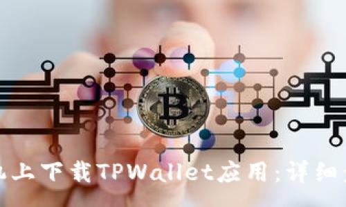 :
如何在苹果手机上下载TPWallet应用：详细步骤与注意事项