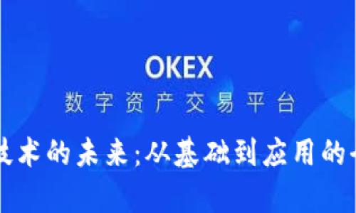 区块链技术的未来：从基础到应用的全景解析
