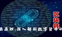 数字货币钱包交易原理：深入解析数字货币的存