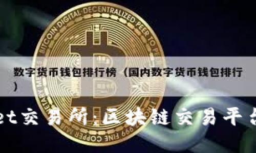 深入探索BitGet交易所：区块链交易平台的未来与价值