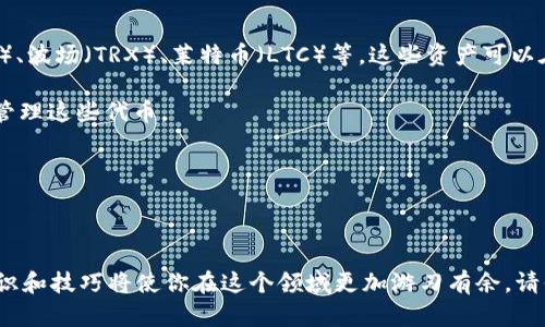    如何在 TPWallet 中设置 USDT 网络  /   
 guanjianci  TPWallet, USDT, 加密钱包, 区块链  /guanjianci 

### 概述

在区块链领域，加密货币钱包的选择和配置显得尤为重要。TPWallet是一款用户友好的多链加密钱包，支持多种数字货币，其中USDT是最受欢迎的稳定币之一。如果你希望在TPWallet中设置USDT网络，本文将为你提供详细的指导和说明。

### 设置 TPWallet 中的 USDT 网络

首先，确保你已经下载并安装了TPWallet应用程序。TPWallet支持多种区块链网络，包括以太坊、波场（Tron）和EOS等，当你需要设置USDT网络时，必须确保选择正确的网络。

#### 1. **打开 TPWallet 应用程序**

打开TPWallet应用程序，初次使用的用户需要注册一个钱包账户。请确保保存好您的助记词，这是恢复钱包和资产的唯一方式。

#### 2. **选择网络类型**

在TPWallet的主界面，你会看到不同的网络选项。USDT可以在多条区块链上使用，比如以太坊（ERC-20）、波场（TRC-20）、EOS（EOS）等，选择你想要使用的网络。例如，如果你选择以太坊网络，你需要确认网络的拥堵情况和手续费，以保证交易的顺利进行。

#### 3. **添加 USDT 资产**

在选择好网络后，点击“添加资产”或“管理资产”选项。搜索“USDT”，在搜索结果中找到USDT相关的资产，然后点击添加。此时，你的钱包里将显示当前网络中的USDT余额。

#### 4. **设置接收地址**

每个网络的接收地址都是不同的，因此确认你选择的网络后，获取对应的接收地址。在TPWallet中，可以通过点击USDT资产，选择“接收”选项来获取你的USDT接收地址。

#### 5. **转账和交易**

完成设置后，你可以选择将USDT转账至其他地址，或者将其他加密资产转入你的USDT余额。输入接收地址和转账金额，确认交易信息，输入相应的交易密码后，完成转账。

### 常见问题解答

#### 问题一：TPWallet 如何确保私钥安全？

TPWallet 如何确保私钥安全

在使用任何数字资产钱包时，私钥的安全性无疑是最重要的问题之一。TPWallet通过多种方式确保私钥的安全。首先，TPWallet采用非托管性质，意味着用户的私钥不会被服务器存储，而是保存在用户的设备上。这样即使是TPWallet的开发团队也无法访问用户的私钥。

其次，应用程序引入了加密技术，用户的私钥在本地都是加密存储，增加了被恶意攻击的难度。此外，TPWallet也支持生物识别和其他安全密码的方法，为用户的资产提供多重保护。同时，用户还需定期备份其钱包助记词，确保在设备丢失或者损坏时，可以通过助记词找回自己的数字资产。

#### 问题二：USDT 如何与其他加密资产进行交换？

USDT 如何与其他加密资产进行交换

USDT作为一种稳定币，其主要功能是帮助用户在波动较大的加密市场中保持价值。用户可以将USDT与其他加密资产进行交换，通过去中心化交易所（DEX）或中心化交易所（CEX）进行交易。例如，用户可以将USDT用于购买比特币（BTC）或以太坊（ETH），或者将这些资产卖成USDT以储存价值。

在TPWallet中，用户可以寻找集成的去中心化交易所，进行代币交换。在这样的平台上，用户可以直接使用TPWallet中的余额进行交易。操作流程一般是选择希望交换的两种货币（如USDT和BTC），输入希望交易的数量，然后确认交易信息。

值得注意的是，用户在进行资产交换时，需要考虑网络交易费及滑点问题。此外，在交易前了解市场走势和行情，也是非常重要的，有助于选择最佳的交易时机。

#### 问题三：如果不小心发送了错误的地址，怎么恢复资产？

如果不小心发送了错误的地址，怎么恢复资产

发送资产到错误地址是一件非常令人沮丧的事情，但在区块链技术的背景下，有些情况下是可以恢复的。首先，如果误发送的是同一个区块链网络内的地址（例如，ETH发送到ETH地址），那么很可能资产仍在该钱包中，只需确认对方已接受资产。

然而，如果发送到一个不同网络的地址，例如将USDT（在以太坊网络）发送到一个Tron地址，那么资产将无法恢复，因为它们在用户的区块链帐户中没有对应关系。此时可尝试联系接收方，如果是自己管理的地址，有时可以通过调取交易历史来尝试找回。

预防是最好的方法，因此在发送交易之前，务必仔细检查接收地址的正确性，再加上小额测试转账来验证地址是一个不错的选择。

#### 问题四：TPWallet 支持哪些其他加密资产？

TPWallet 支持哪些其他加密资产

TPWallet不仅支持USDT，还支持多种其他加密资产，涵盖了市面上许多主流数字货币。一些热门的支持资产包括比特币（BTC）、以太坊（ETH）、波场（TRX）、莱特币（LTC）等。这些资产可以在TPWallet中都轻松管理，用户可以随时查看各个资产的实时行情和持仓情况。

此外，TPWallet还支持众多ERC20和TRC20代币，而这些代币大多是基于以太坊和波场的智能合约。因此，用户可以自由地在钱包中添加和管理这些代币。

在选择加密资产时，用户应关注市场动态，选择潜力项目和主流币种，以便合理配置自己的投资组合，达到最佳的投资效果。

### 结论

通过上述的详细介绍，希望能够帮助用户顺利设置TPWallet中的USDT网络及管理自己的数字资产。数字货币的世界瞬息万变，掌握相关知识和技巧将使你在这个领域更加游刃有余。请保持警惕，确保帐户安全以及备份助记词，从而保护自己的资产安全。若有其他疑问或需求，请参考TPWallet的官方文档或寻求社区的支持。