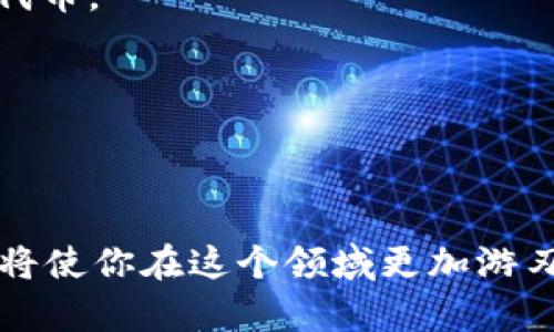    如何在 TPWallet 中设置 USDT 网络  /   
 guanjianci  TPWallet, USDT, 加密钱包, 区块链  /guanjianci 

### 概述

在区块链领域，加密货币钱包的选择和配置显得尤为重要。TPWallet是一款用户友好的多链加密钱包，支持多种数字货币，其中USDT是最受欢迎的稳定币之一。如果你希望在TPWallet中设置USDT网络，本文将为你提供详细的指导和说明。

### 设置 TPWallet 中的 USDT 网络

首先，确保你已经下载并安装了TPWallet应用程序。TPWallet支持多种区块链网络，包括以太坊、波场（Tron）和EOS等，当你需要设置USDT网络时，必须确保选择正确的网络。

#### 1. **打开 TPWallet 应用程序**

打开TPWallet应用程序，初次使用的用户需要注册一个钱包账户。请确保保存好您的助记词，这是恢复钱包和资产的唯一方式。

#### 2. **选择网络类型**

在TPWallet的主界面，你会看到不同的网络选项。USDT可以在多条区块链上使用，比如以太坊（ERC-20）、波场（TRC-20）、EOS（EOS）等，选择你想要使用的网络。例如，如果你选择以太坊网络，你需要确认网络的拥堵情况和手续费，以保证交易的顺利进行。

#### 3. **添加 USDT 资产**

在选择好网络后，点击“添加资产”或“管理资产”选项。搜索“USDT”，在搜索结果中找到USDT相关的资产，然后点击添加。此时，你的钱包里将显示当前网络中的USDT余额。

#### 4. **设置接收地址**

每个网络的接收地址都是不同的，因此确认你选择的网络后，获取对应的接收地址。在TPWallet中，可以通过点击USDT资产，选择“接收”选项来获取你的USDT接收地址。

#### 5. **转账和交易**

完成设置后，你可以选择将USDT转账至其他地址，或者将其他加密资产转入你的USDT余额。输入接收地址和转账金额，确认交易信息，输入相应的交易密码后，完成转账。

### 常见问题解答

#### 问题一：TPWallet 如何确保私钥安全？

TPWallet 如何确保私钥安全

在使用任何数字资产钱包时，私钥的安全性无疑是最重要的问题之一。TPWallet通过多种方式确保私钥的安全。首先，TPWallet采用非托管性质，意味着用户的私钥不会被服务器存储，而是保存在用户的设备上。这样即使是TPWallet的开发团队也无法访问用户的私钥。

其次，应用程序引入了加密技术，用户的私钥在本地都是加密存储，增加了被恶意攻击的难度。此外，TPWallet也支持生物识别和其他安全密码的方法，为用户的资产提供多重保护。同时，用户还需定期备份其钱包助记词，确保在设备丢失或者损坏时，可以通过助记词找回自己的数字资产。

#### 问题二：USDT 如何与其他加密资产进行交换？

USDT 如何与其他加密资产进行交换

USDT作为一种稳定币，其主要功能是帮助用户在波动较大的加密市场中保持价值。用户可以将USDT与其他加密资产进行交换，通过去中心化交易所（DEX）或中心化交易所（CEX）进行交易。例如，用户可以将USDT用于购买比特币（BTC）或以太坊（ETH），或者将这些资产卖成USDT以储存价值。

在TPWallet中，用户可以寻找集成的去中心化交易所，进行代币交换。在这样的平台上，用户可以直接使用TPWallet中的余额进行交易。操作流程一般是选择希望交换的两种货币（如USDT和BTC），输入希望交易的数量，然后确认交易信息。

值得注意的是，用户在进行资产交换时，需要考虑网络交易费及滑点问题。此外，在交易前了解市场走势和行情，也是非常重要的，有助于选择最佳的交易时机。

#### 问题三：如果不小心发送了错误的地址，怎么恢复资产？

如果不小心发送了错误的地址，怎么恢复资产

发送资产到错误地址是一件非常令人沮丧的事情，但在区块链技术的背景下，有些情况下是可以恢复的。首先，如果误发送的是同一个区块链网络内的地址（例如，ETH发送到ETH地址），那么很可能资产仍在该钱包中，只需确认对方已接受资产。

然而，如果发送到一个不同网络的地址，例如将USDT（在以太坊网络）发送到一个Tron地址，那么资产将无法恢复，因为它们在用户的区块链帐户中没有对应关系。此时可尝试联系接收方，如果是自己管理的地址，有时可以通过调取交易历史来尝试找回。

预防是最好的方法，因此在发送交易之前，务必仔细检查接收地址的正确性，再加上小额测试转账来验证地址是一个不错的选择。

#### 问题四：TPWallet 支持哪些其他加密资产？

TPWallet 支持哪些其他加密资产

TPWallet不仅支持USDT，还支持多种其他加密资产，涵盖了市面上许多主流数字货币。一些热门的支持资产包括比特币（BTC）、以太坊（ETH）、波场（TRX）、莱特币（LTC）等。这些资产可以在TPWallet中都轻松管理，用户可以随时查看各个资产的实时行情和持仓情况。

此外，TPWallet还支持众多ERC20和TRC20代币，而这些代币大多是基于以太坊和波场的智能合约。因此，用户可以自由地在钱包中添加和管理这些代币。

在选择加密资产时，用户应关注市场动态，选择潜力项目和主流币种，以便合理配置自己的投资组合，达到最佳的投资效果。

### 结论

通过上述的详细介绍，希望能够帮助用户顺利设置TPWallet中的USDT网络及管理自己的数字资产。数字货币的世界瞬息万变，掌握相关知识和技巧将使你在这个领域更加游刃有余。请保持警惕，确保帐户安全以及备份助记词，从而保护自己的资产安全。若有其他疑问或需求，请参考TPWallet的官方文档或寻求社区的支持。