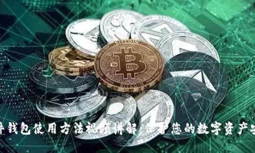 硬件钱包使用方法视频讲解：保护您的数字资产安全