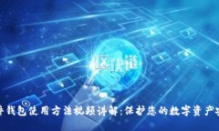 硬件钱包使用方法视频讲解：保护您的数字资产