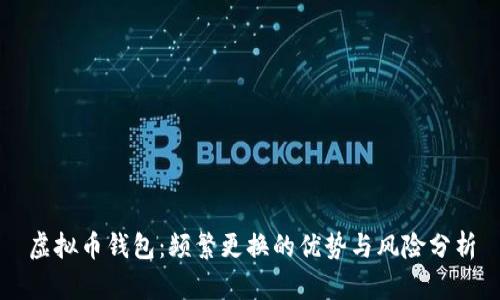 虚拟币钱包：频繁更换的优势与风险分析