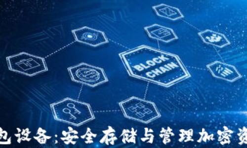 
数字货币冷钱包设备：安全存储与管理加密资产的最佳选择