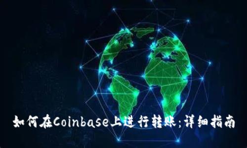 如何在Coinbase上进行转账：详细指南