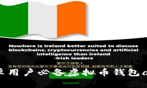 2023年安卓用户必备虚拟币钱包app下载指南