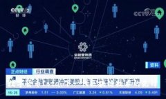 数字货币Iota：下一代区块链技术的先锋