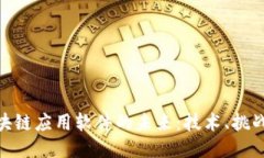 探索区块链应用软件的未来：技术、挑战与机会