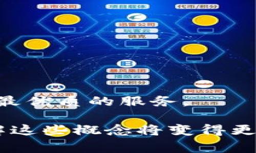 在区块链和加密货币的世界中，特别是在使用钱包和交易所的过程中，用户经常会看到不同的术语和功能。其中，“TPWallet币种观察”是一个可能让不少人感到困惑的概念。接下来，我们将详细探讨这个概念的含义及其重要性。

### 什么是TPWallet？

TPWallet是一种加密货币钱包，支持多种主流币种和代币的存储、管理和交易。它不仅提供基本的资产管理功能，还通过用户友好的界面和多种安全措施来保护用户的资产安全。TPWallet还支持DeFi（去中心化金融）功能，使用户能够参与流动性挖掘、借贷等活动。

### TPWallet币种观察的意义

1. 什么是“币种观察”？
币种观察是指用户可以在TPWallet上跟踪和查看特定加密货币的市场动态和价格变化。这一功能对于投资者和交易者非常重要，因为它可以帮助用户及时获取信息，以便可以作出有效的投资决策。

2. 币种观察的功能和特点
在TPWallet中，币种观察功能通常会提供以下几方面的信息：
ul
    listrong价格走势：/strong用户可以看到特定币种的实时价格变化，以及过去一段时间的价格走势图。/li
    listrong交易量：/strong查看该币种在特定时间段内的交易量，这对于了解市场的活跃程度尤为重要。/li
    listrong市场深度：/strong提供买卖订单簿的深度信息，帮助用户判断市场的买卖意愿。/li
    listrong新闻动态：/strong跟踪与该币种相关的新闻和更新，帮助用户获取更多的市场资讯。/li
/ul

3. 为什么需要关注币种观察？
对于加密货币投资者来说，信息是至关重要的。币种观察提供的实时数据可以帮助用户及早识别潜在的投资机会或风险。例如，当某个币种的价格迅速上涨时，用户可以选择及时买入；相反，如果发现币种发生剧烈波动，也可以选择止损，保护自己的投资。此外，币种观察还可以帮助用户更好地了解市场趋势，从而制定科学的投资策略。

4. 如何有效利用币种观察？
要有效利用TPWallet的币种观察功能，用户可以采取以下几种策略：
ul
    listrong定期检查：/strong用户可以设定一个定期检查观察币种的时间表，例如每天或每周，及时获取更新的信息。/li
    listrong设置提醒：/strong许多钱包和交易平台允许用户设置价格提醒，用户可以设置特定价位的提醒，以便及时作出反应。/li
    listrong结合技术分析：/strong通过数据分析软件结合币种观察功能，可以更加深入地理解市场动态，提高交易的成功率。/li
/ul

### 相关问题探讨

在深入了解TPWallet币种观察的过程中，以下是一些相关问题，以及每个问题的详细解答。

#### 1. TPWallet的安全性如何保证？

安全性的重要性
在数字货币的世界中，安全性无疑是首要考虑的重要因素。TPWallet承诺为用户提供高水平的安全保障。用户在存储和管理他们的加密资产时，必须选择一个兼具安全和便利性的钱包。

TPWallet的安全措施
TPWallet通过多个层面的安全措施确保用户的钱包安全：
ul
    listrong私钥管理：/strong用户的私钥存储在本地设备中，并不会上传至服务器，降低了被黑客攻击的风险。/li
    listrong多重签名：/strongTPWallet支持多重签名技术，可以要求多个用户的确认后才能进行转账，增加了交易的安全性。/li
    listrong生物识别技术：/strong用户可以使用指纹或面部识别技术来解锁钱包，增加了一层安全保护。/li
    listrong定期安全审计：/strongTPWallet团队定期进行安全审计，确保钱包软件的安全性和稳定性。/li
/ul

用户的责任
尽管TPWallet提供了多种安全措施，用户自身的行为也会影响账户的安全性。用户应该遵循以下几条建议：
ul
    listrong不要分享私钥：/strong私钥是通往用户钱包的唯一钥匙，绝对不要与他人分享。/li
    listrong使用强密码：/strong为钱包设置复杂且不易破解的密码，并定期更换。/li
    listrong开启二次验证：/strong启用二步验证功能，可以显著提高账户的安全防护。/li
/ul

#### 2. 如何选择适合自己的加密货币？

选择加密货币的关键因素
对于许多用户来说，选择一款适合自己的加密货币并不是一件容易的事情。投资者通常需要考虑多个因素，以确保所选择的加密货币符合自身的投资策略和风险承受能力。

关键因素分析
ul
    listrong项目团队：/strong了解该币种背后的团队，包括他们的背景、经验以及以往的成功案例，这可以帮助用户判断项目的可信度。/li
    listrong使用场景：/strong考虑该币种的实际应用，是否有明确的市场需求，使用场景能否带动其价值增长。/li
    listrong市场表现：/strong分析该币种在市场上的表现，包括价格波动、交易量等，以此评估市场的接受程度。/li
    listrong社区支持：/strong一个活跃的社区可以为项目提供持续的动力，用户可以通过社交媒体和论坛了解社区的动态。/li
/ul

如何进行市场调查
选择适合的加密货币离不开市场调查，以下是一些建议：
ul
    listrong利用工具：/strong可以利用各种分析工具对加密货币的数据进行深度分析，找出隐藏的价值和潜在的风险。/li
    listrong社交媒体：关注社交媒体平台的动态，可以第一时间获取市场信息和社区讨论。/strong/li
    listrong加入在线社区：/strong加入一些专业的加密货币社区，可以向其他投资者学习经验和技巧。/li
/ul

#### 3. 加密货币的风险与收益如何评估？

风险意识的重要性
任何投资都存在风险，加密货币作为一种高风险资产，用户在投资之前必须充分了解风险所在，并制定相应的风险管理策略。

风险评估因素
ul
    listrong市场波动性：/strong加密货币市场的波动性很大，价格可能在短时间内发生剧烈变化，投资者需要具备应对风险的心理准备。/li
    listrong技术风险：/strong由于技术发展迅速，一个项目可能瞬息万变，用户需要关注技术上的更新情况。/li
    listrong法律风险：/strong各国对加密货币的监管政策不断变化，可能影响其价值和使用。/li
    listrong心理风险：/strong市场情绪和舆论可能影响投资者的判断，导致恐慌性抛售或盲目追涨。/li
/ul

收益评估
评估收益同样重要，投资者在选择投资项目时需要考虑长期收益与短期收益的平衡，可以通过如下方式进行评估：
ul
    listrong基本面分析：/strong通过对项目的白皮书、团队背景、市场需求进行深入分析，评估其未来的潜在价值。/li
    listrong技术分析：/strong研究历史价格走势，判断目前的买入时机和目标价位。/li
    listrong多元化投资：/strong分散投资于多种币种，可以有效降低整体风险，同时获取更稳健的收益。/li
/ul

#### 4. TPWallet未来的可持续发展如何？

加密市场的未来趋势
随着区块链技术不断发展，加密市场也在不断演进。TPWallet作为其中的一员，未来的发展需要适应市场的变化，并寻找新的增长点。

发展策略分析
ul
    listrong技术创新：/strong持续投入研发，提高钱包的功能与安全性，为用户提供更优质的服务。/li
    listrong用户体验：/strong用户界面，简化操作流程，让用户使用更加便捷。/li
    listrong市场推广：/strong通过多渠道的市场推广，增强品牌知名度，吸引更多用户加入。/li
    listrong合规运营：/strong在全球范围内加强合规性，面对不同国家的政策，确保合法运营。/li
/ul

社区发展的重要性
TPWallet的未来离不开用户的支持，积极建设和维护社区非常重要。通过定期与社区用户交流，了解他们的需求和反馈，能够快速调整发展方向，为用户提供最优质的服务。

总之，在TPWallet中“币种观察”的功能不仅帮助用户掌握市场动态，还有助于用户做出更明智的投资决策。随着区块链技术和加密货币市场的不断发展，理解这些概念将变得更加重要。