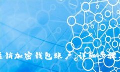 如何申请注销加密钱包账户：详细步骤与注意事