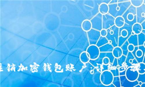 如何申请注销加密钱包账户：详细步骤与注意事项