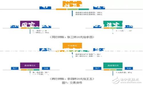 注册虚拟币对个人的影响解析与应对策略
虚拟币,数字货币,投资风险,个人财务/guanjianci

引言
随着数字经济的快速增长，虚拟币（如比特币、以太坊等）逐渐成为投资者和普通消费群体关注的焦点。注册虚拟币账户不仅对个人财务管理产生影响，还涉及法律法规、投资风险及心理素质等多个方面。本文将围绕“注册虚拟币对个人的影响”进行深入分析，并提出相应的应对策略。

一、虚拟币的基本概念及背景
虚拟币，又称数字货币，是指采用加密技术进行安全保护的电子货币。与传统货币不同，虚拟币的发行和管理通常不依赖于中央银行，而是通过分布式账本技术（如区块链）来实现。近年来，随着区块链技术的成熟和各国政策的逐渐放宽，虚拟币市场迎来了蓬勃发展。

二、注册虚拟币账户的流程
注册虚拟币账户通常包括以下几个步骤：
ul
    li选择交易平台：选择信誉良好、安全性高的交易所，如Coinbase、Binance等。/li
    li提供个人信息：根据平台要求，提供个人身份信息，包括姓名、邮箱、身份证明等。/li
    li账户验证：通过邮箱或短信进行验证以激活账户。/li
    li资金入账：将法定货币（如美元、人民币等）存入交易账户，准备进行交易。/li
/ul

三、注册虚拟币对个人的影响
1. **财务影响**
注册虚拟币账户后，用户可以进行虚拟币的交易和投资。这一行为带来了潜在的利润机会，同时也伴随着显著的投资风险。虚拟币价格波动剧烈，短时间内可能出现大幅升降，投资者需要格外警惕。
2. **法律合规性**
不同国家和地区对虚拟币的政策不同，在某些地方，注册虚拟币账户可能涉及法律风险。例如，某些国家禁止虚拟币交易，投资者如果未遵守相关法律，可能面临罚款或其他法律后果。
3. **个人隐私保护**
在注册虚拟币账户时，通常需要提供个人信息。尽管许多平台采取措施保护用户隐私，但仍存在信息泄露的风险。如果数据被黑客攻击或平台遭到泄露，用户的个人信息可能被滥用。
4. **心理压力**
参与虚拟币市场不仅面临经济风险，也可能给个人带来心理压力。投资者需要在短时间内作出决策，这种高压环境可能导致焦虑和恐慌，从而影响决策的理性。

四、应对策略
1. **全面了解市场**
投资虚拟币前，研究市场趋势、技术分析、基本面分析等，提升自身的投资知晓度，降低风险。
2. **设置风险止损**
在交易中，设置止损点是降低潜在损失的重要措施。设置适当的止损点可以保证防止重大亏损。
3. **保持信息安全**
选择知名安全性高的交易平台，并启用两步验证等安全措施，提升账户安全和个人信息保护。
4. **调整心态**
保持冷静，不要因短期波动而情绪化操作。理性分析市场数据，以长远的投资观点来对待虚拟币投资。

五、可能相关的问题

1. 虚拟币投资的风险有哪些？
虚拟币投资的风险主要包括市场风险、技术风险和法律风险。市场风险是指由于价格波动引起的损失，技术风险则涉及到平台稳定性和黑客攻击的可能。法律风险则是由于国家政策不同或监管措施的发生，可能导致投资者承受法律责任。
虚拟币市场的波动性极大，短期内价格可能升高或降低，投资者需要做好心理准备。对于技术风险，交易所的安全性以及投资者自身的安全防护措施都至关重要。而法律风险则需要投资者随时关注当地的法律法规，谨慎行事。

2. 如何选择一个好的虚拟币交易平台？
选择一个好的虚拟币交易平台是投资成功的关键。首先，选择那些知名度高、用户评价良好的平台。其次，交易所的安全性、用户界面友好性及交易手续费水平等都是需要考虑的重要因素。此外，还需要关注平台的客服服务，以及是否能够如快的提现和充值功能。
在注册之前，可以查阅第三方的评测网站或者论坛的讨论，以了解真实用户的反馈。同时，在选择时，可以先尝试小额交易，以检验平台的可靠性及对应的交易体验。

3. 虚拟币的税收政策是怎样的？
不同国家对虚拟币的税收政策差异较大，在某些国家，虚拟币的交易可能被视为财务资产，需缴纳相应的资本利得税。而在其他国家，虚拟币则可能被视为法定货币，其交易不用缴税。因此，了解所在国家的税收政策至关重要。
例如在美国，虚拟币被视为财产，交易过程中的收益需要按照资本利得进行申报。而在中国，虽然虚拟币交易被禁止，相关税收政策并不明确。投资者需要关注当地最新政策，确保合规纳税。

4. 如何保护个人信息安全？
保护个人信息安全是每位虚拟币投资者的重要责任。首先，选择信誉良好的交易平台，并启用两步验证等安全措施。其次，定期更改账户密码，避免使用简单、易猜的密码，同时尽量不将个人信息分享给不明来源的账号或网站。
此外，保持软件更新，使用高强度的防火墙和杀毒软件以保障设备的安全。了解网络钓鱼和欺诈的常见手法，谨慎点击链接和下载文件，以防止个人信息被盗取。

结论
注册虚拟币账户对个人的影响深远，从财务状况到个人隐私及心理状态都要权衡考虑。投资者在进入虚拟币市场前，应全面评估风险，学习必要的知识，并采取积极的应对策略，才能够在这个波动的市场中稳健前行。通过充分的准备和分析，投资者将能够更好地把握机会，实现财务目标。
