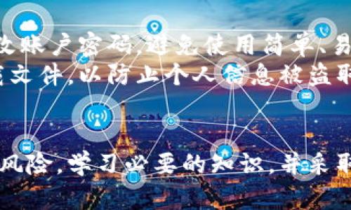 注册虚拟币对个人的影响解析与应对策略
虚拟币,数字货币,投资风险,个人财务/guanjianci

引言
随着数字经济的快速增长，虚拟币（如比特币、以太坊等）逐渐成为投资者和普通消费群体关注的焦点。注册虚拟币账户不仅对个人财务管理产生影响，还涉及法律法规、投资风险及心理素质等多个方面。本文将围绕“注册虚拟币对个人的影响”进行深入分析，并提出相应的应对策略。

一、虚拟币的基本概念及背景
虚拟币，又称数字货币，是指采用加密技术进行安全保护的电子货币。与传统货币不同，虚拟币的发行和管理通常不依赖于中央银行，而是通过分布式账本技术（如区块链）来实现。近年来，随着区块链技术的成熟和各国政策的逐渐放宽，虚拟币市场迎来了蓬勃发展。

二、注册虚拟币账户的流程
注册虚拟币账户通常包括以下几个步骤：
ul
    li选择交易平台：选择信誉良好、安全性高的交易所，如Coinbase、Binance等。/li
    li提供个人信息：根据平台要求，提供个人身份信息，包括姓名、邮箱、身份证明等。/li
    li账户验证：通过邮箱或短信进行验证以激活账户。/li
    li资金入账：将法定货币（如美元、人民币等）存入交易账户，准备进行交易。/li
/ul

三、注册虚拟币对个人的影响
1. **财务影响**
注册虚拟币账户后，用户可以进行虚拟币的交易和投资。这一行为带来了潜在的利润机会，同时也伴随着显著的投资风险。虚拟币价格波动剧烈，短时间内可能出现大幅升降，投资者需要格外警惕。
2. **法律合规性**
不同国家和地区对虚拟币的政策不同，在某些地方，注册虚拟币账户可能涉及法律风险。例如，某些国家禁止虚拟币交易，投资者如果未遵守相关法律，可能面临罚款或其他法律后果。
3. **个人隐私保护**
在注册虚拟币账户时，通常需要提供个人信息。尽管许多平台采取措施保护用户隐私，但仍存在信息泄露的风险。如果数据被黑客攻击或平台遭到泄露，用户的个人信息可能被滥用。
4. **心理压力**
参与虚拟币市场不仅面临经济风险，也可能给个人带来心理压力。投资者需要在短时间内作出决策，这种高压环境可能导致焦虑和恐慌，从而影响决策的理性。

四、应对策略
1. **全面了解市场**
投资虚拟币前，研究市场趋势、技术分析、基本面分析等，提升自身的投资知晓度，降低风险。
2. **设置风险止损**
在交易中，设置止损点是降低潜在损失的重要措施。设置适当的止损点可以保证防止重大亏损。
3. **保持信息安全**
选择知名安全性高的交易平台，并启用两步验证等安全措施，提升账户安全和个人信息保护。
4. **调整心态**
保持冷静，不要因短期波动而情绪化操作。理性分析市场数据，以长远的投资观点来对待虚拟币投资。

五、可能相关的问题

1. 虚拟币投资的风险有哪些？
虚拟币投资的风险主要包括市场风险、技术风险和法律风险。市场风险是指由于价格波动引起的损失，技术风险则涉及到平台稳定性和黑客攻击的可能。法律风险则是由于国家政策不同或监管措施的发生，可能导致投资者承受法律责任。
虚拟币市场的波动性极大，短期内价格可能升高或降低，投资者需要做好心理准备。对于技术风险，交易所的安全性以及投资者自身的安全防护措施都至关重要。而法律风险则需要投资者随时关注当地的法律法规，谨慎行事。

2. 如何选择一个好的虚拟币交易平台？
选择一个好的虚拟币交易平台是投资成功的关键。首先，选择那些知名度高、用户评价良好的平台。其次，交易所的安全性、用户界面友好性及交易手续费水平等都是需要考虑的重要因素。此外，还需要关注平台的客服服务，以及是否能够如快的提现和充值功能。
在注册之前，可以查阅第三方的评测网站或者论坛的讨论，以了解真实用户的反馈。同时，在选择时，可以先尝试小额交易，以检验平台的可靠性及对应的交易体验。

3. 虚拟币的税收政策是怎样的？
不同国家对虚拟币的税收政策差异较大，在某些国家，虚拟币的交易可能被视为财务资产，需缴纳相应的资本利得税。而在其他国家，虚拟币则可能被视为法定货币，其交易不用缴税。因此，了解所在国家的税收政策至关重要。
例如在美国，虚拟币被视为财产，交易过程中的收益需要按照资本利得进行申报。而在中国，虽然虚拟币交易被禁止，相关税收政策并不明确。投资者需要关注当地最新政策，确保合规纳税。

4. 如何保护个人信息安全？
保护个人信息安全是每位虚拟币投资者的重要责任。首先，选择信誉良好的交易平台，并启用两步验证等安全措施。其次，定期更改账户密码，避免使用简单、易猜的密码，同时尽量不将个人信息分享给不明来源的账号或网站。
此外，保持软件更新，使用高强度的防火墙和杀毒软件以保障设备的安全。了解网络钓鱼和欺诈的常见手法，谨慎点击链接和下载文件，以防止个人信息被盗取。

结论
注册虚拟币账户对个人的影响深远，从财务状况到个人隐私及心理状态都要权衡考虑。投资者在进入虚拟币市场前，应全面评估风险，学习必要的知识，并采取积极的应对策略，才能够在这个波动的市场中稳健前行。通过充分的准备和分析，投资者将能够更好地把握机会，实现财务目标。