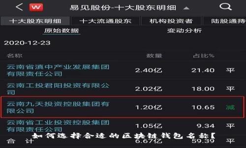 如何选择合适的区块链钱包名称？