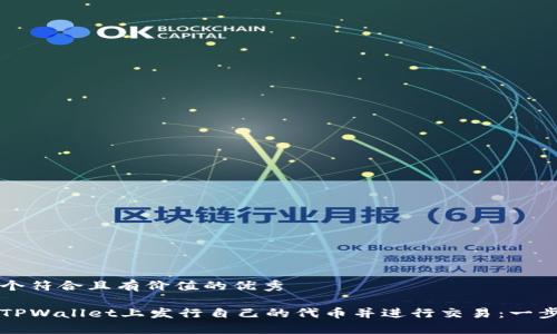 思考一个符合且有价值的优秀

如何在TPWallet上发行自己的代币并进行交易：一步步指南