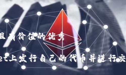 思考一个符合且有价值的优秀

如何在TPWallet上发行自己的代币并进行交易：一步步指南