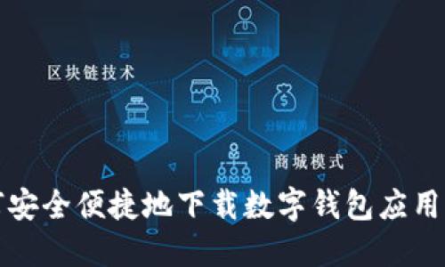 如何安全便捷地下载数字钱包应用程序